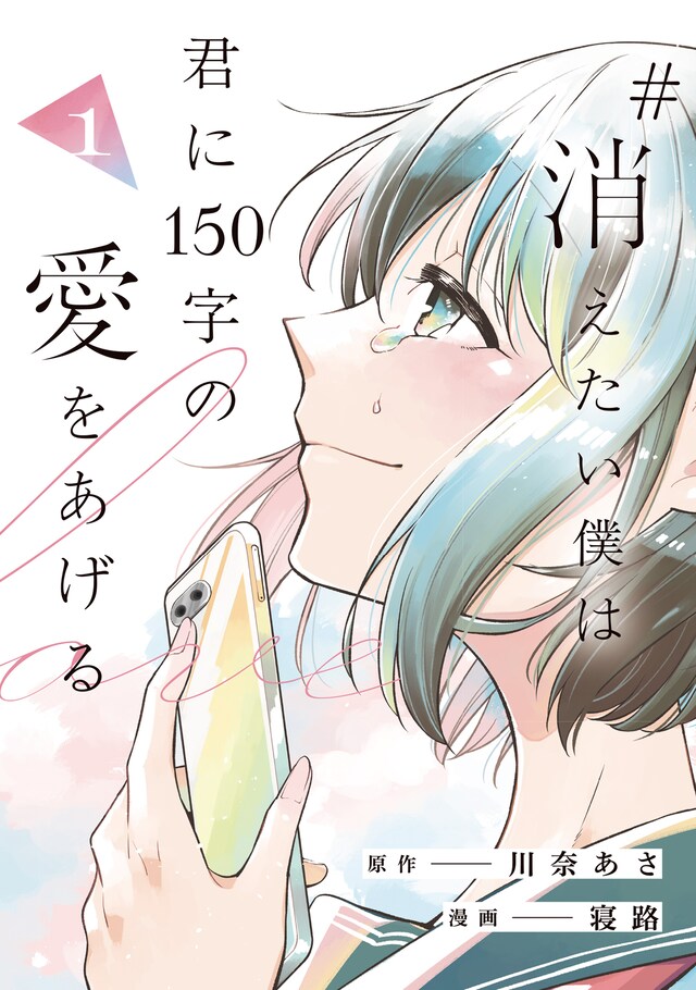 「#消えたい僕は君に150字の愛をあげる」1巻