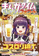 まんがタイムきららフォワード2026年2月号（芳文社）