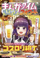 まんがタイムきららフォワード2026年2月号（芳文社）
