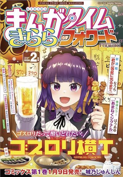 まんがタイムきららフォワード2026年2月号（芳文社）