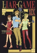 「LIAR GAME」19巻