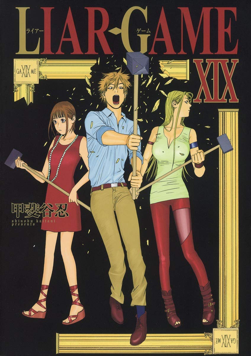 「LIAR GAME」19巻