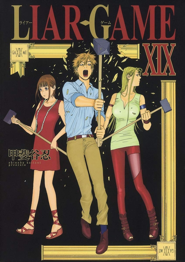 「LIAR GAME」19巻