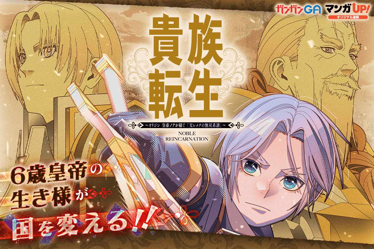 「貴族転生 ～オリジン 皇帝ノアが紡ぐ『父レメクの無双系譜』～」ビジュアル