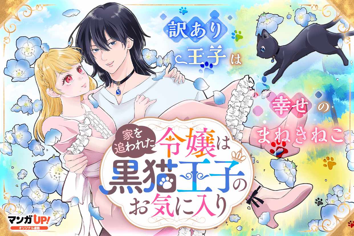 扱いは使用人以下、黒猫と出会い人生変わった男爵令嬢の物語　マンガUP！新連載