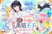 「家を追われた令嬢は黒猫王子のお気に入り～呪われた黒猫は姿を消した王子様でした～」ビジュアル
