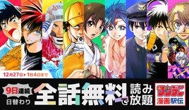 サンデーうぇぶり年末年始の全話無料公開「からくりサーカス」など9作が日替わりで