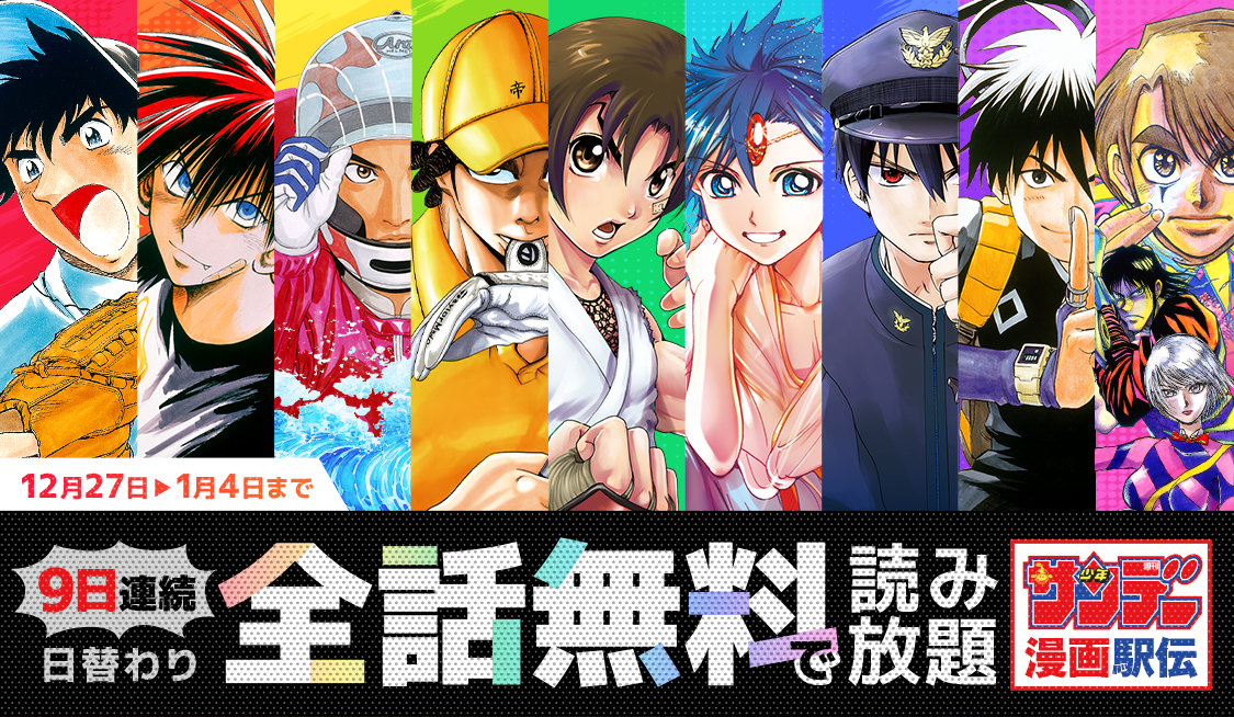 「サンデー漫画駅伝」バナー