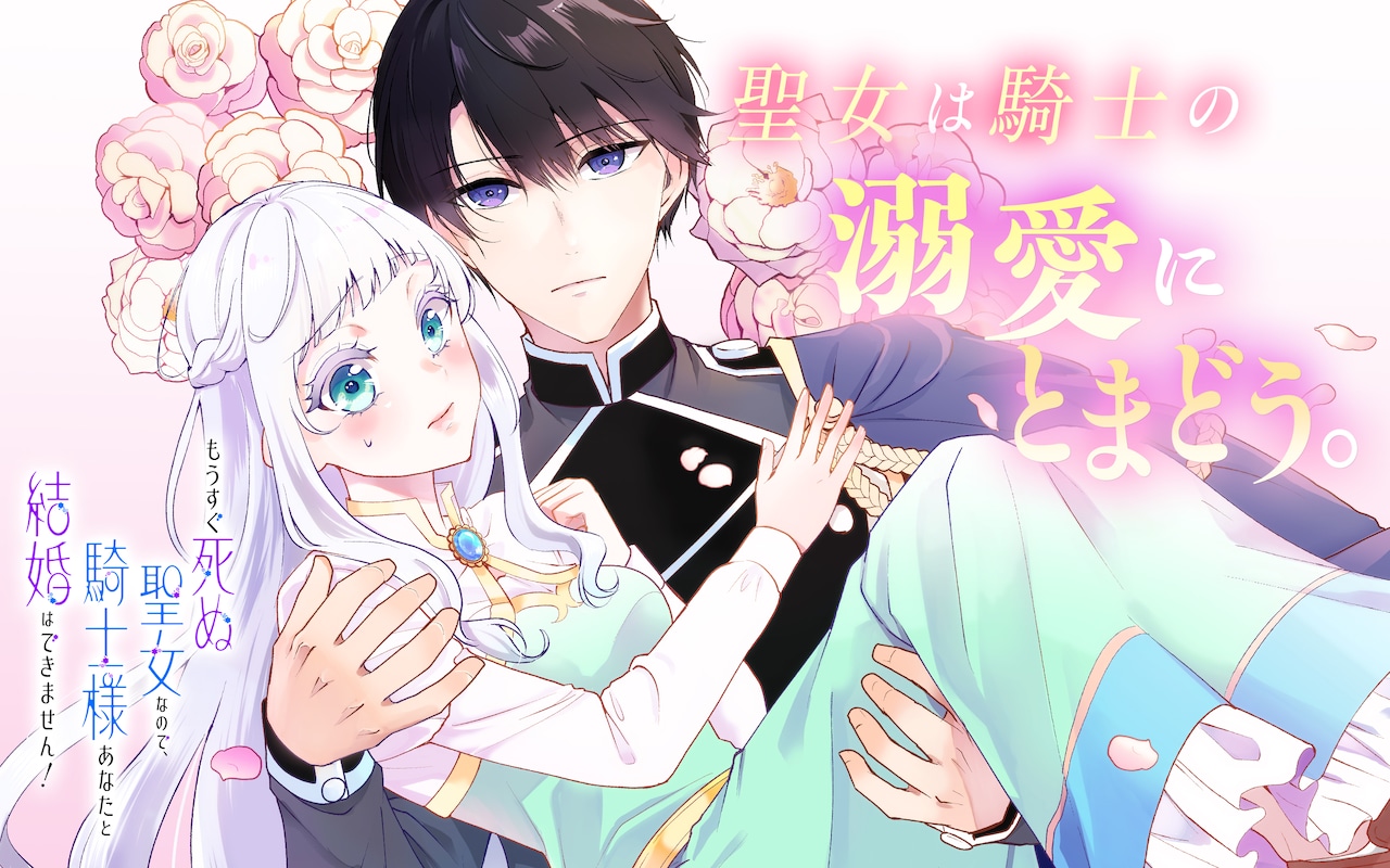 余命半年の聖女と恋にまっすぐな騎士の恋物語、マンガUP！で開幕