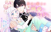 「もうすぐ死ぬ聖女なので、騎士様あなたと結婚はできません！」ビジュアル
