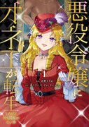 二丁目から異世界へ「悪役令嬢にオネエが転生したけど何も問題がない件」1巻