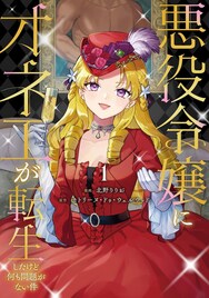 二丁目から異世界へ「悪役令嬢にオネエが転生したけど何も問題がない件」1巻