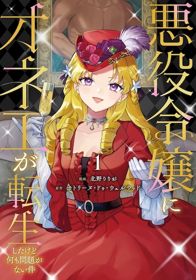 「悪役令嬢にオネエが転生したけど何も問題がない件」1巻