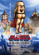 長編アニメ映画「おしり前マン～復活のおしり前帝国～」本ビジュアル