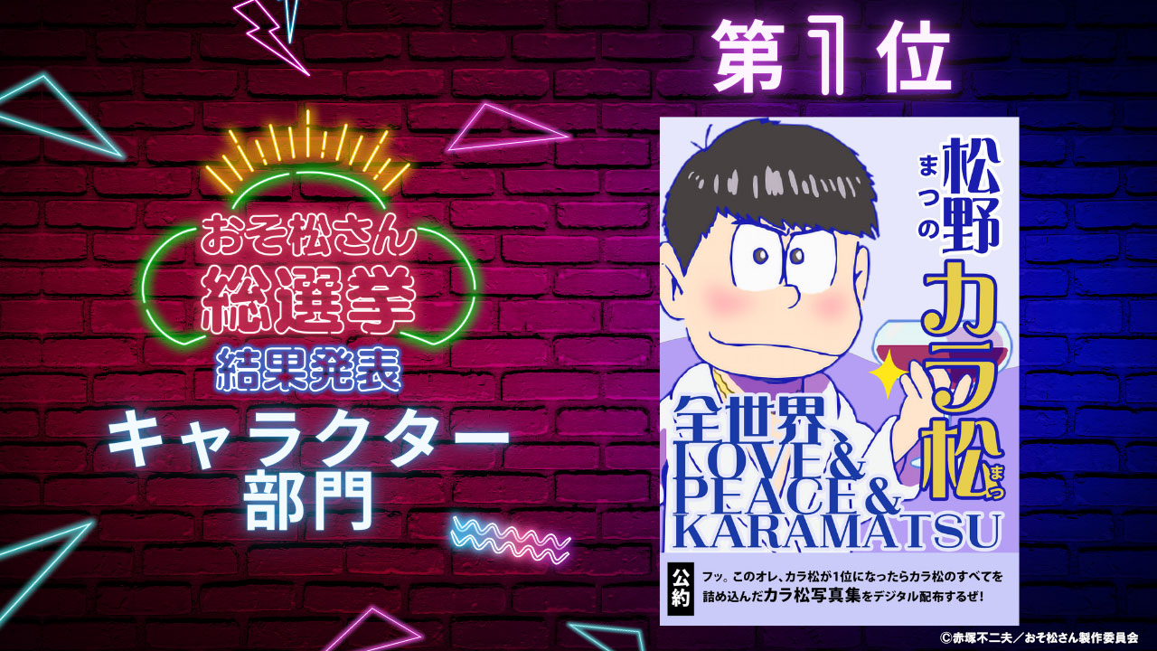 「おそ松さん総選挙」キャラ部門1位はカラ松、写真集を配布　セリフ・表情部門は