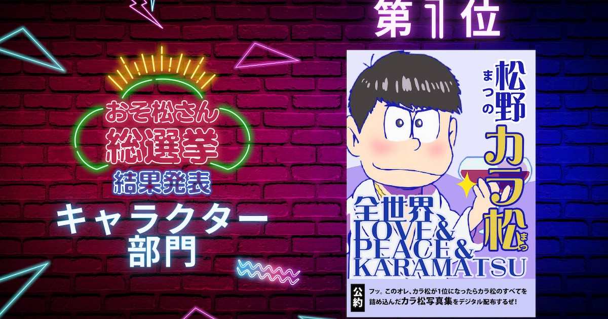 おそ松さん総選挙でカラ松1位、写真集配布決定