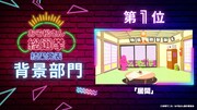 「おそ松さん総選挙」背景部門の結果