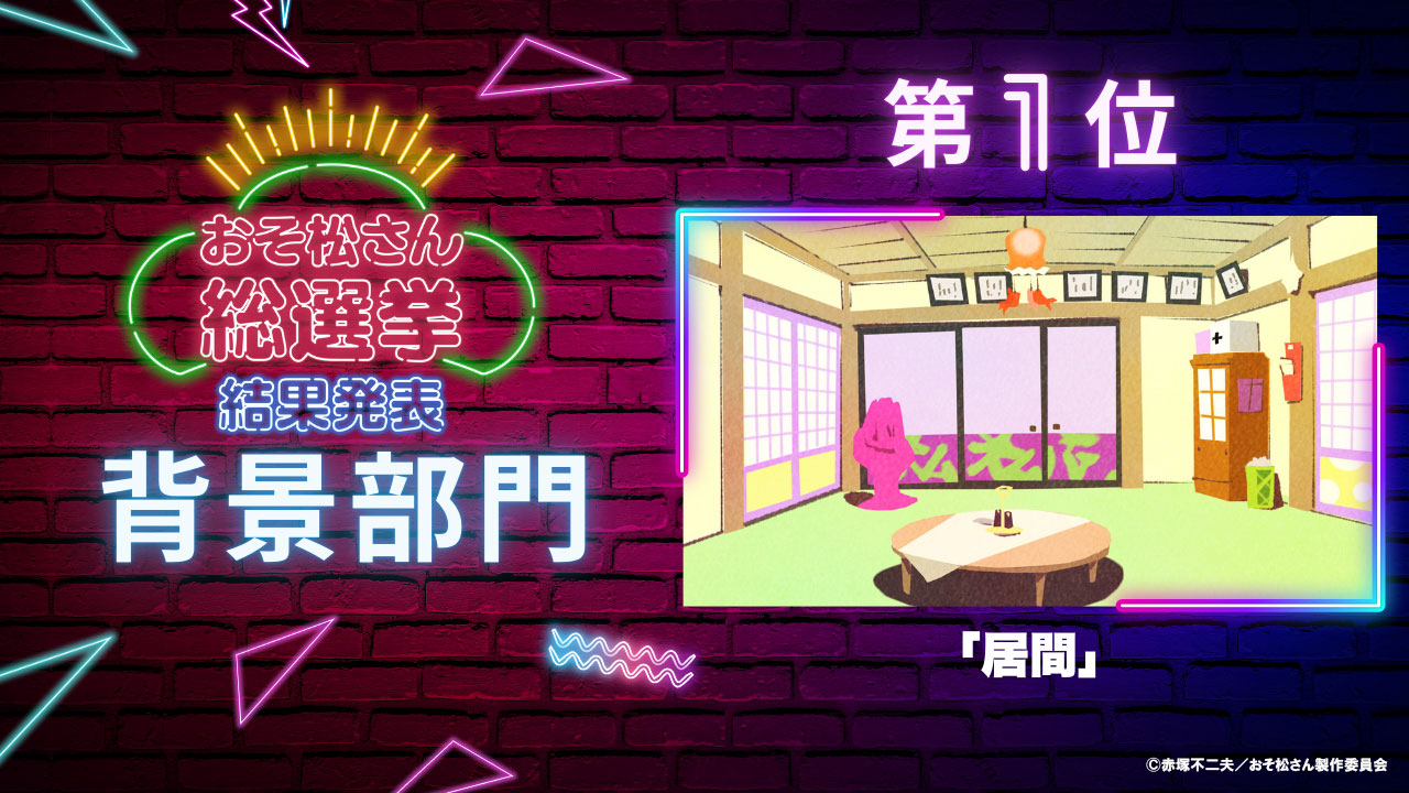 「おそ松さん総選挙」背景部門の結果
