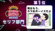 「おそ松さん総選挙」セリフ部門の結果