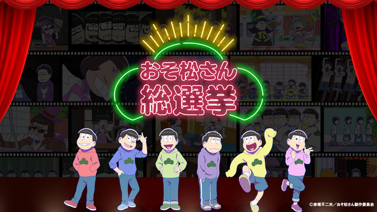 「おそ松さん総選挙」ビジュアル