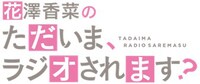 「花澤香菜の“ただいま、ラジオされます？”」ロゴ