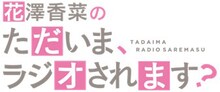 「花澤香菜の“ただいま、ラジオされます？”」ロゴ