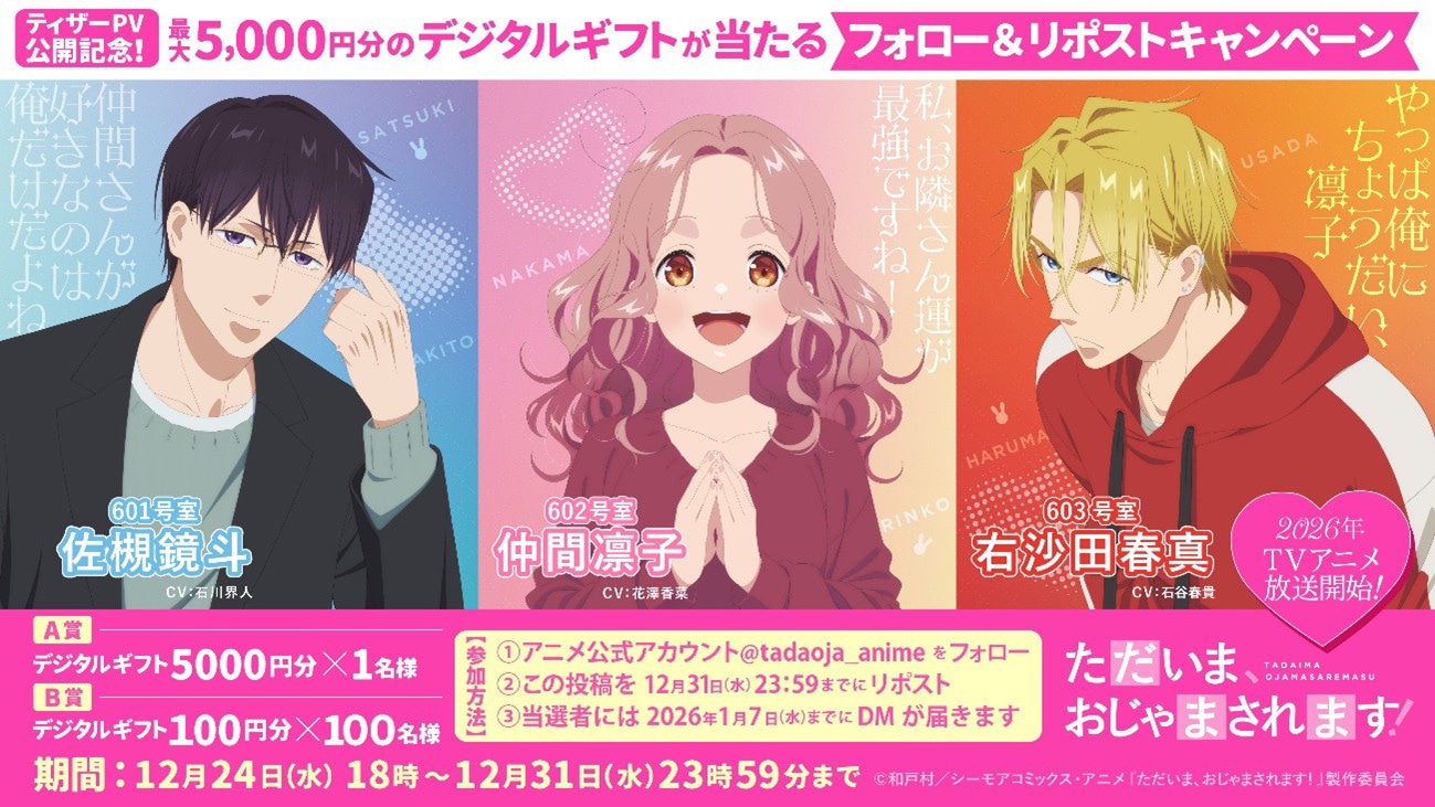 アニメ「ただいま、おじゃまされます！」公式Xのフォロー＆リポストキャンペーンバナー