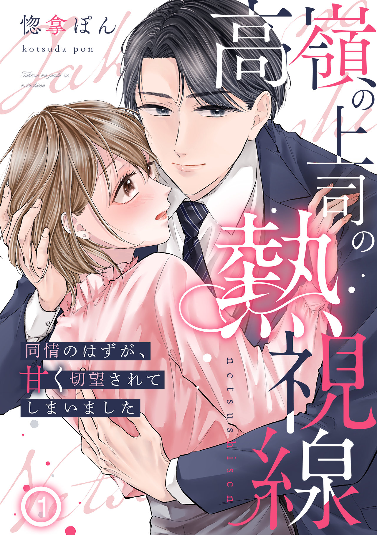「高嶺の上司の熱視線～同情のはずが、甘く切望されてしまいました～」ビジュアル