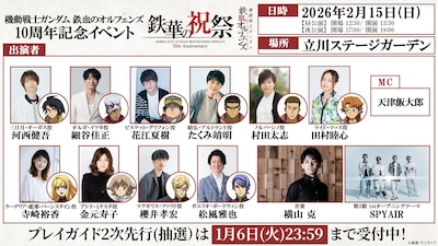 「機動戦士ガンダム 鉄血のオルフェンズ 10周年記念イベント -鉄華の祝祭-」の告知映像