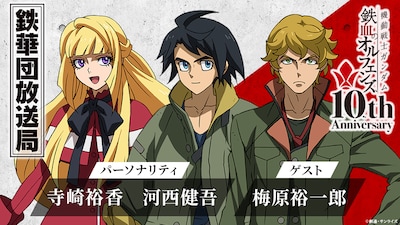 公式ラジオ「鉄華団放送局」第91回の告知映像