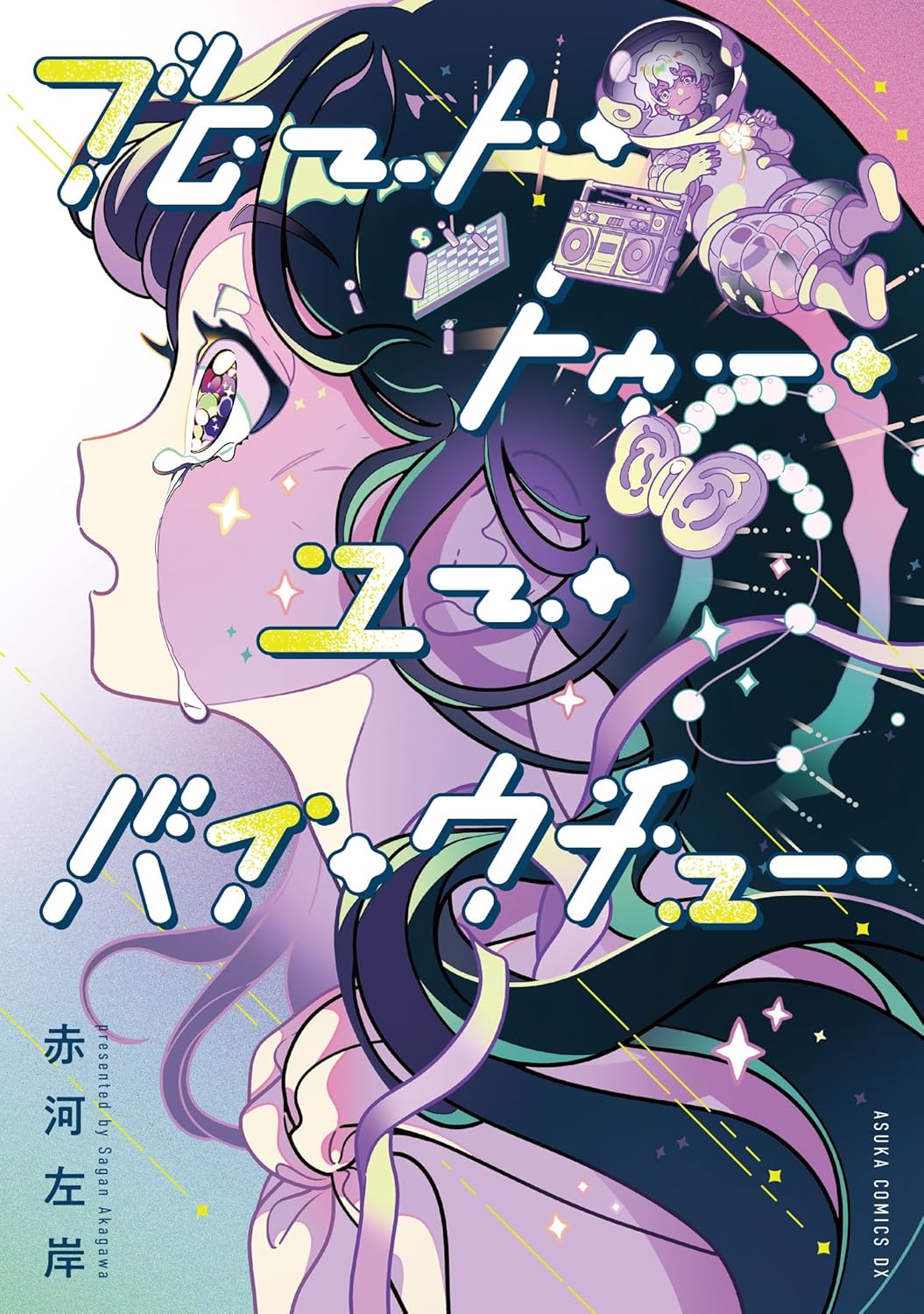 もしも…を詰め込んだ、赤河左岸の短編集「ブロート・トゥー・ユー・バイ・ウチュー」