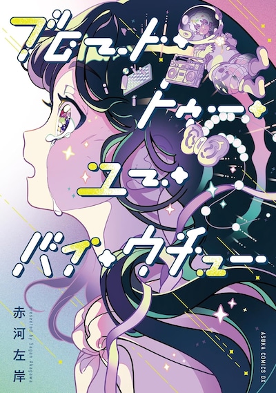 「ブロート・トゥー・ユー・バイ・ウチュー」