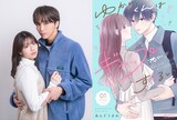 左からドラマ「ゆかりくんはギャップがずるい」ティザービジュアル、原作マンガ1巻書影 (c) あんどうまみ/シーモアコミックス (c) TOKYO MX