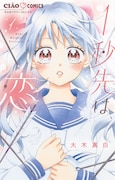 「1秒先は、恋」1巻