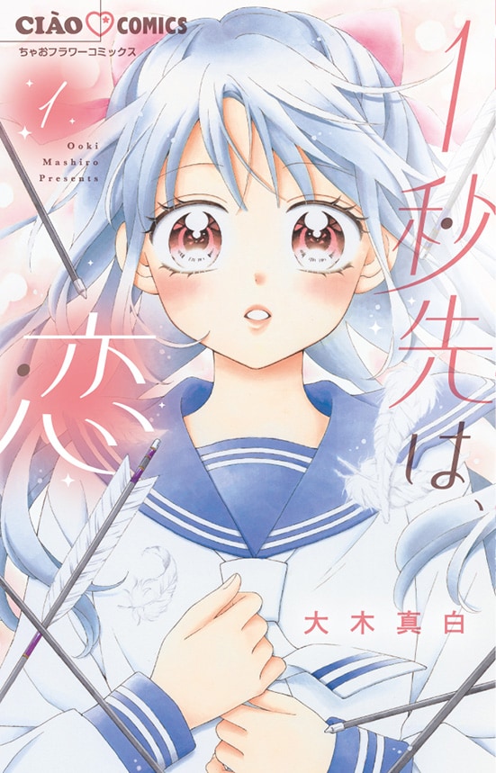 「1秒先は、恋」1巻
