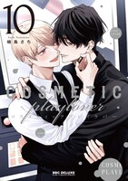 「コスメティック・プレイラバー」10巻 (c)楢島さち／リブレ