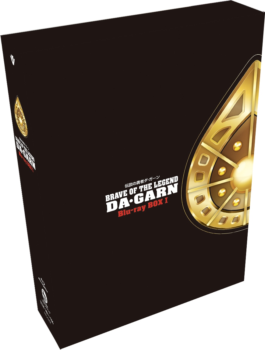 アニメ「伝説の勇者ダ・ガーン」Blu-ray BOX1巻 - 「伝説の勇者ダ