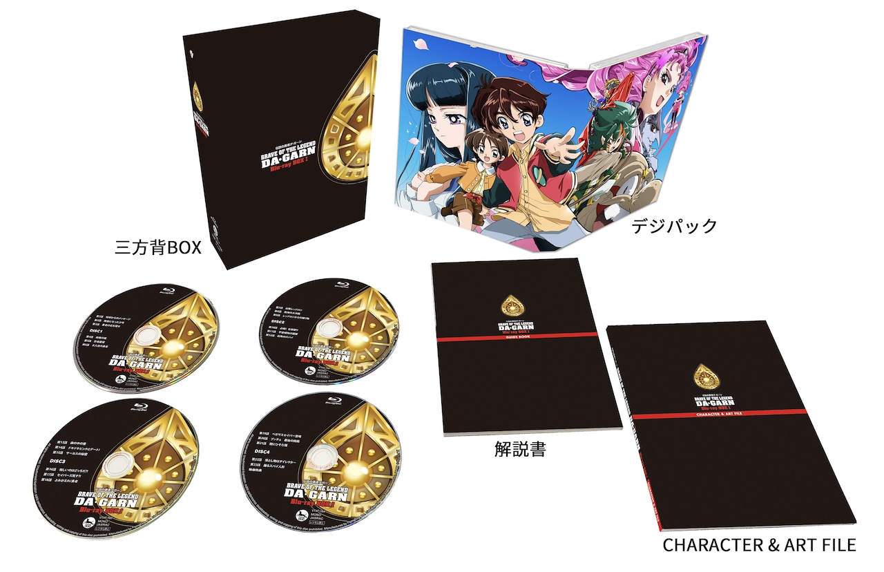 アニメ「伝説の勇者ダ・ガーン」Blu-ray BOX1巻