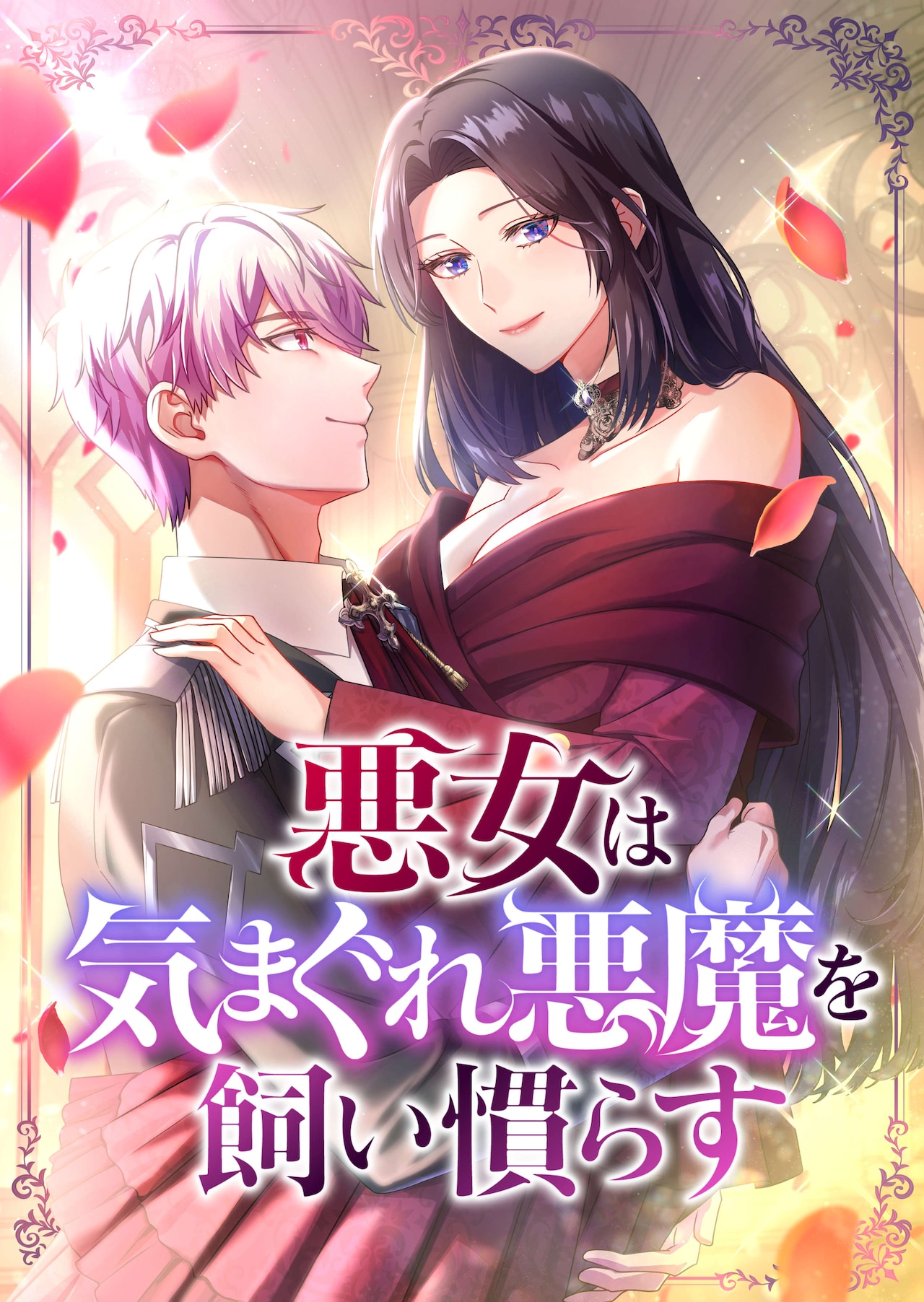気まぐれな夫を聖人に導いて世間を見返そう「悪女は気まぐれ悪魔を飼い慣らす」