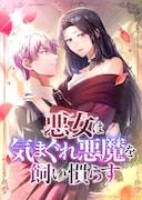 「悪女は気まぐれ悪魔を飼い慣らす」ビジュアル