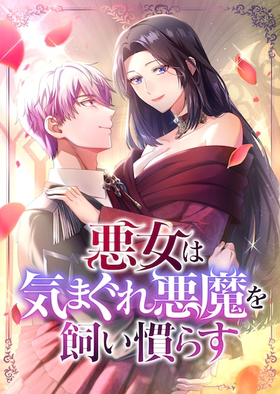 「悪女は気まぐれ悪魔を飼い慣らす」ビジュアル