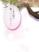 「悪女は気まぐれ悪魔を飼い慣らす」より