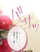 「悪女は気まぐれ悪魔を飼い慣らす」より