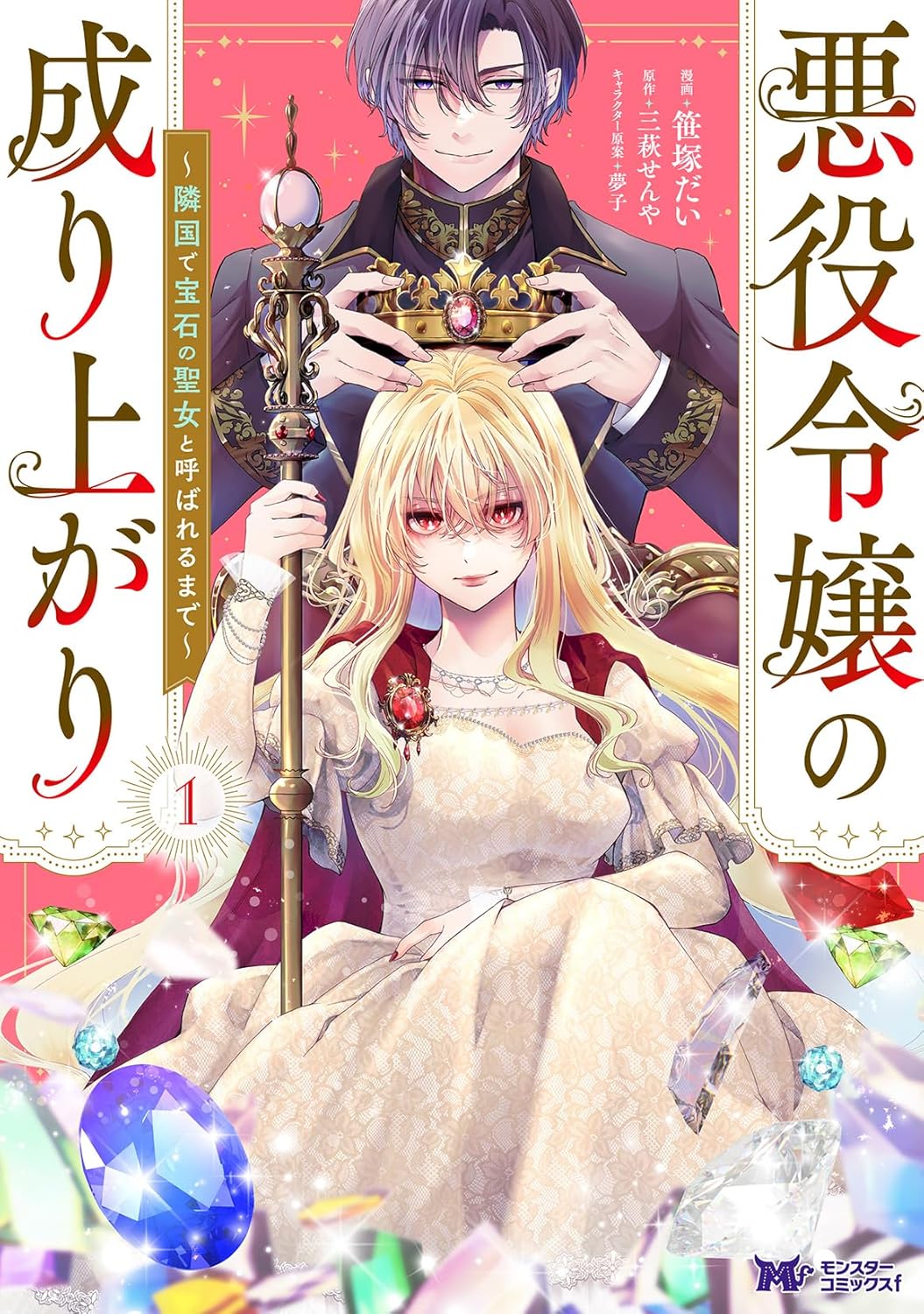 「悪役令嬢の成り上がり ～隣国で宝石の聖女と呼ばれるまで～」1巻