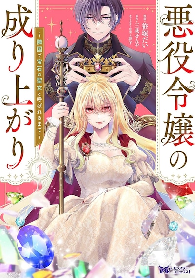 「悪役令嬢の成り上がり ～隣国で宝石の聖女と呼ばれるまで～」1巻