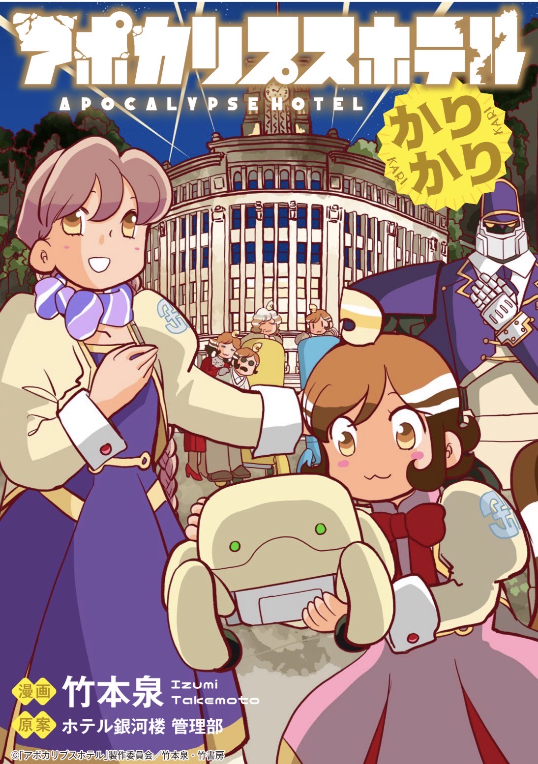 「アポカリプスホテルかりかり」ビジュアル