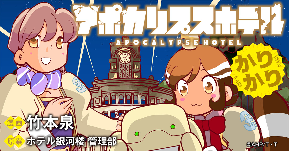 「アポカリプスホテルかりかり」バナー