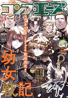 月刊コンプエース2026年2月号