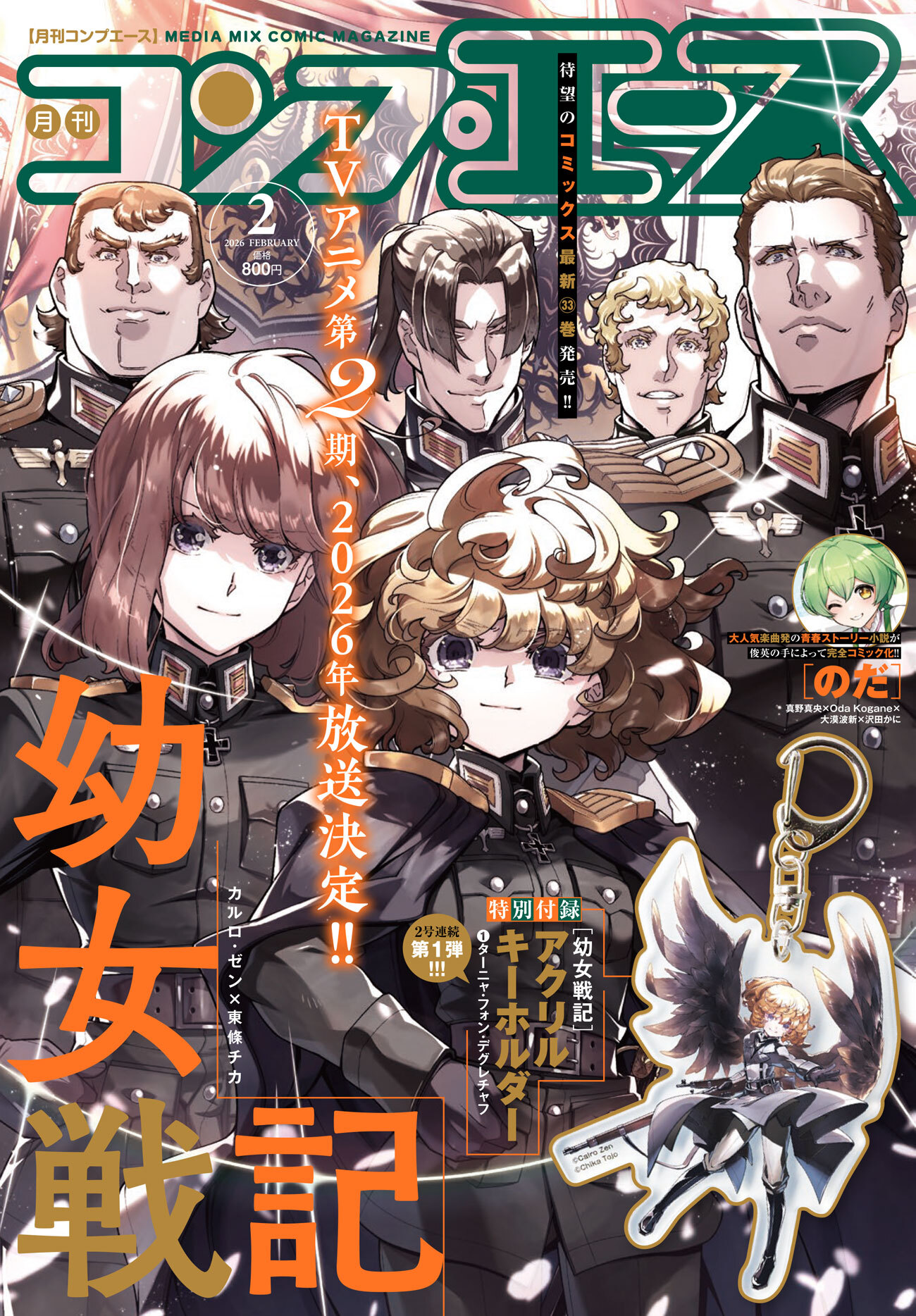 月刊コンプエース2026年2月号