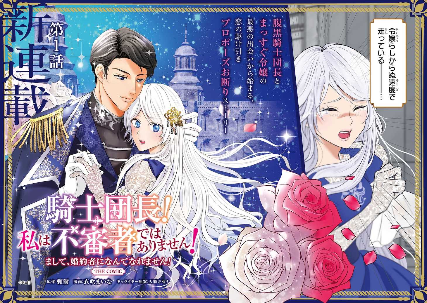 「騎士団長！ 私は不審者ではありません！ まして、婚約者になんてなれません！ THE COMIC」より (c)Raiji (c)Maina Ibuki